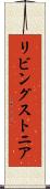 リビングストニア Scroll