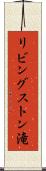 リビングストン滝 Scroll