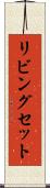 リビングセット Scroll