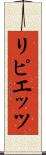 リピエッツ Scroll