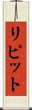 リピット Scroll