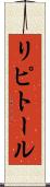 リピトール Scroll