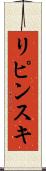 リピンスキ Scroll