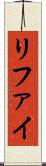 リファイ Scroll