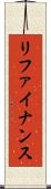 リファイナンス Scroll