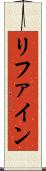 リファイン Scroll