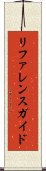 リファレンス・ガイド Scroll