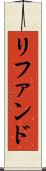 リファンド Scroll