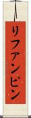 リファンピン Scroll