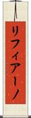 リフィアーノ Scroll