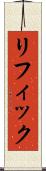 リフィック Scroll
