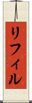 リフィル Scroll