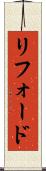 リフォード Scroll
