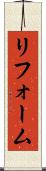 リフォーム Scroll