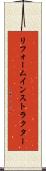 リフォームインストラクター Scroll