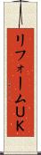 リフォームＵＫ Scroll