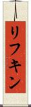 リフキン Scroll
