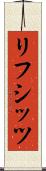 リフシッツ Scroll
