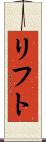 リフト Scroll
