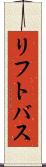 リフト・バス Scroll