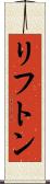 リフトン Scroll