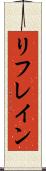 リフレイン Scroll