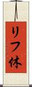 リフ休 Scroll