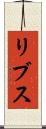 リブス Scroll