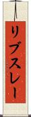 リブスレー Scroll