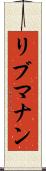 リブマナン Scroll