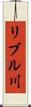 リブル川 Scroll