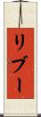 リブー Scroll