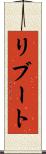 リブート Scroll