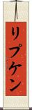 リプケン Scroll