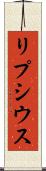 リプシウス Scroll