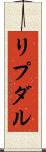 リプダル Scroll
