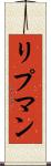 リプマン Scroll