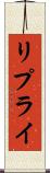 リプライ Scroll