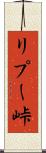リプー峠 Scroll