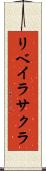 リベイラサクラ Scroll