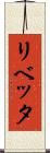 リベッタ Scroll