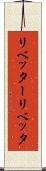 リベッター Scroll