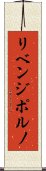 リベンジポルノ Scroll