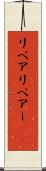 リペア Scroll