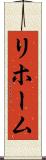 リホーム Scroll
