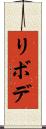 リボデ Scroll