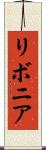 リボニア Scroll