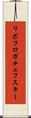 リボフロガチェフスキー Scroll