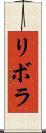 リボラ Scroll