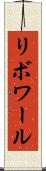 リボワール Scroll